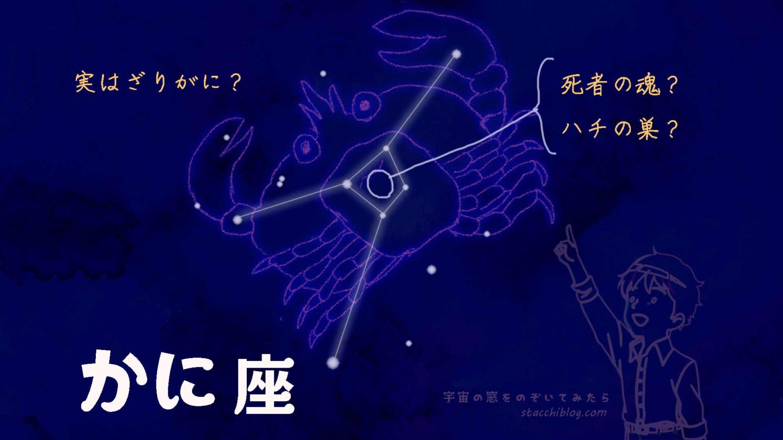 かに座アイキャッチ-1536x864.jpg